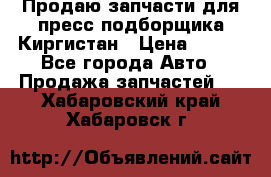 Продаю запчасти для пресс-подборщика Киргистан › Цена ­ 100 - Все города Авто » Продажа запчастей   . Хабаровский край,Хабаровск г.